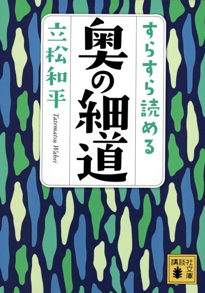 Amazon.co.jp: すらすら読める奥の細道 (講談社文庫 た 138-1